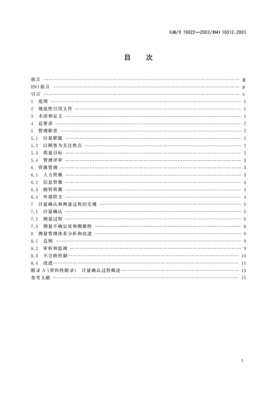 测量管理体系 测量过程和测量设备的要求 GBT 19022-2003.pdf_第2页