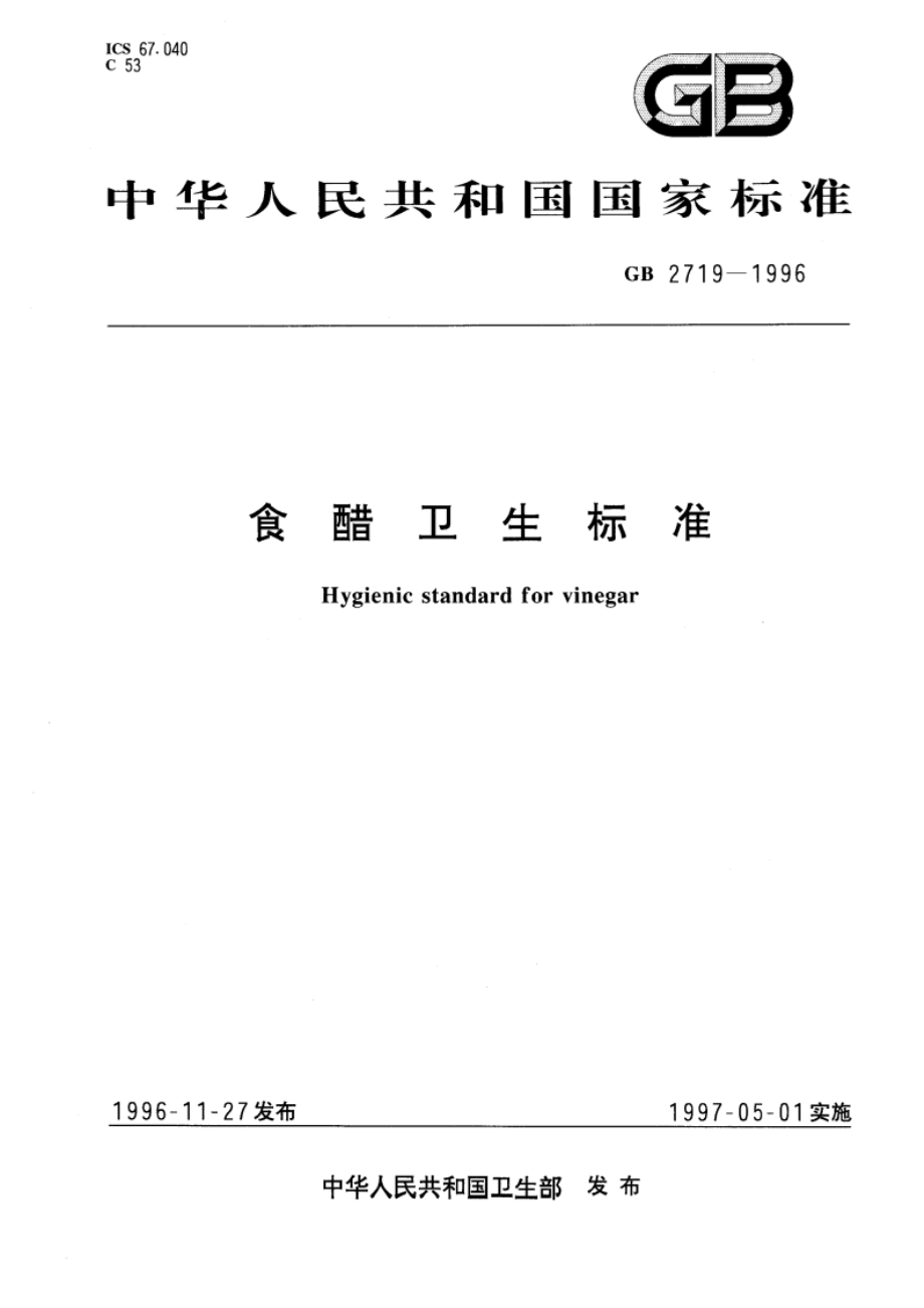 食醋卫生标准 GB 2719-1996.pdf_第1页