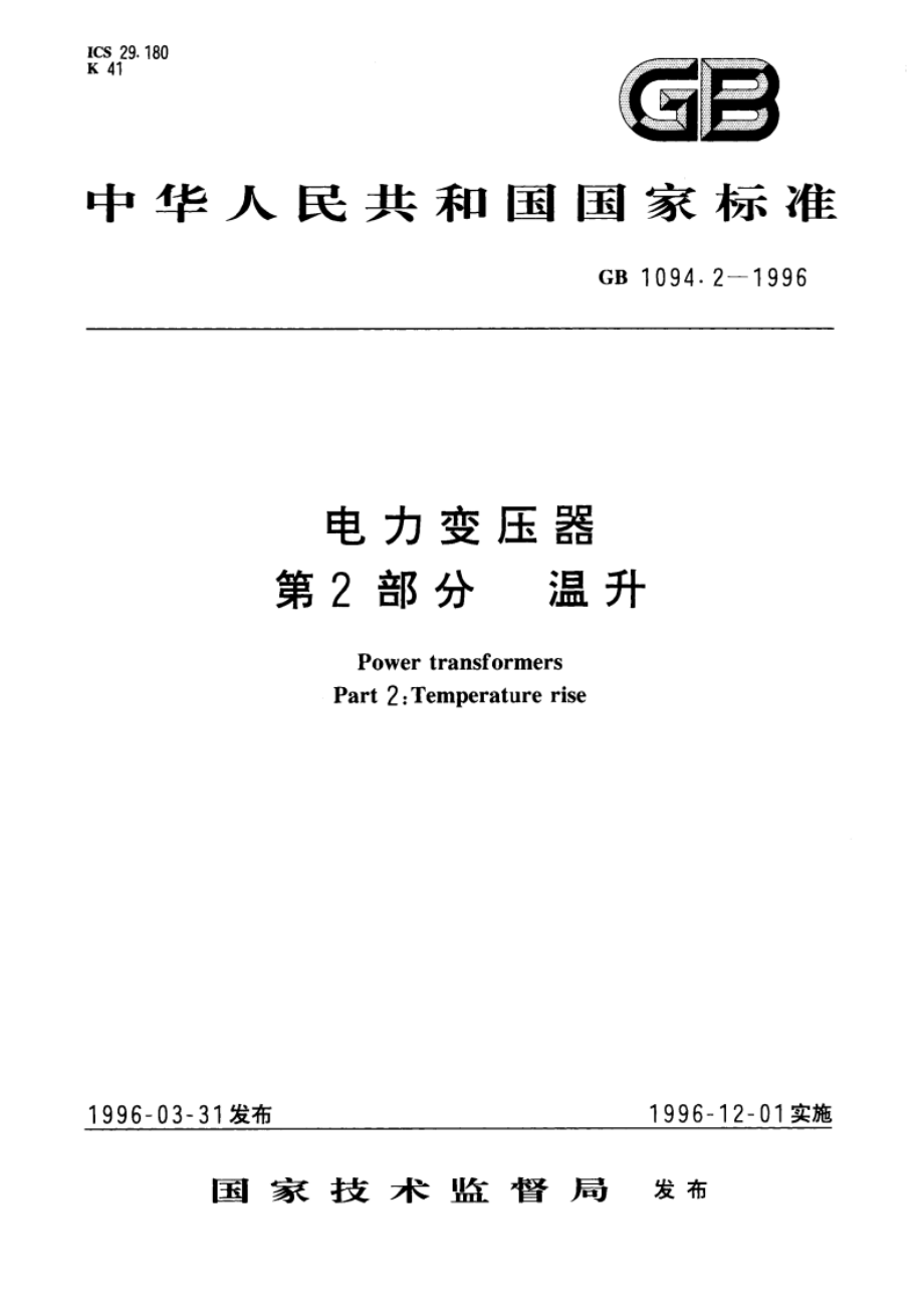 电力变压器 第2部分：温升 GB 1094.2-1996.pdf_第1页