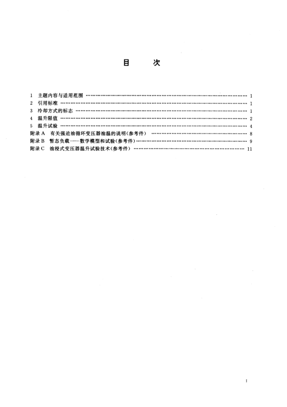 电力变压器 第2部分：温升 GB 1094.2-1996.pdf_第2页