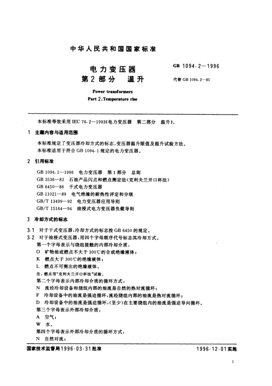 电力变压器 第2部分：温升 GB 1094.2-1996.pdf_第3页