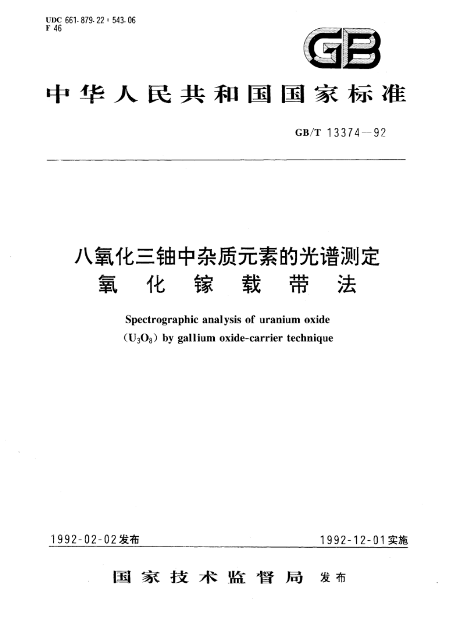 八氧化三铀中杂质元素的光谱测定--氧化镓载带法 GBT 13374-1992.pdf_第1页