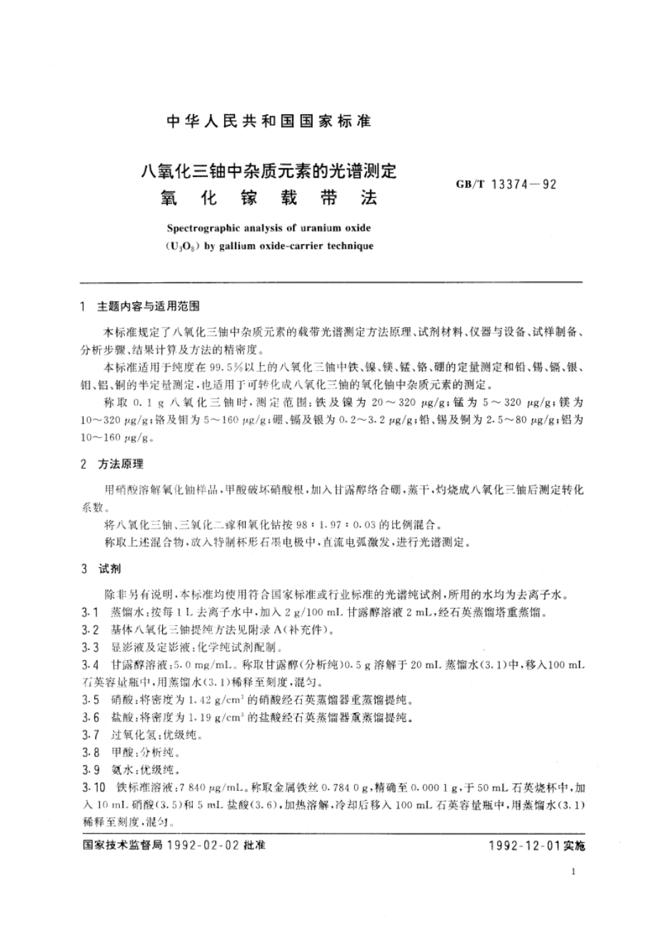 八氧化三铀中杂质元素的光谱测定--氧化镓载带法 GBT 13374-1992.pdf_第3页