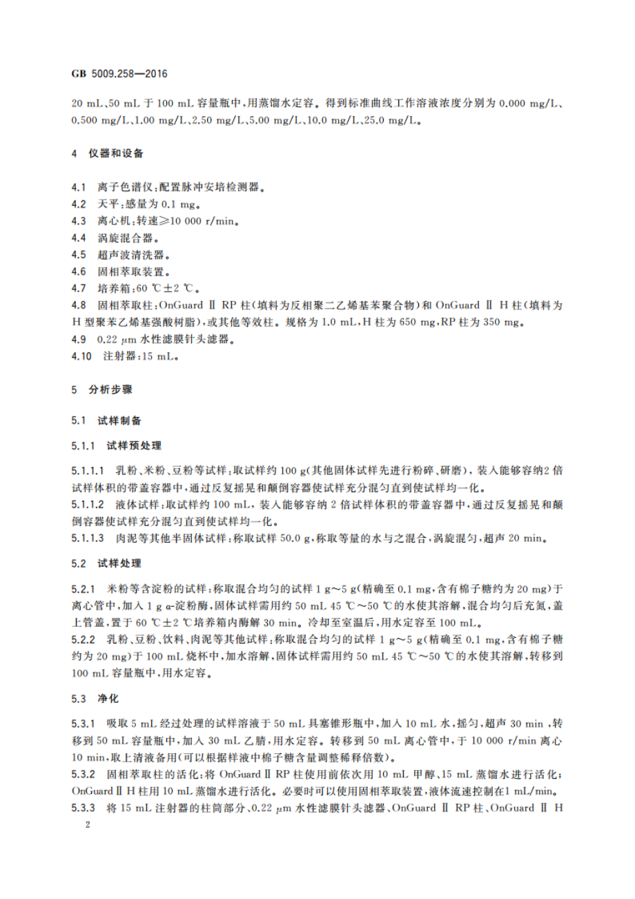 食品安全国家标准 食品中棉子糖的测定 GB 5009.258-2016.pdf_第3页