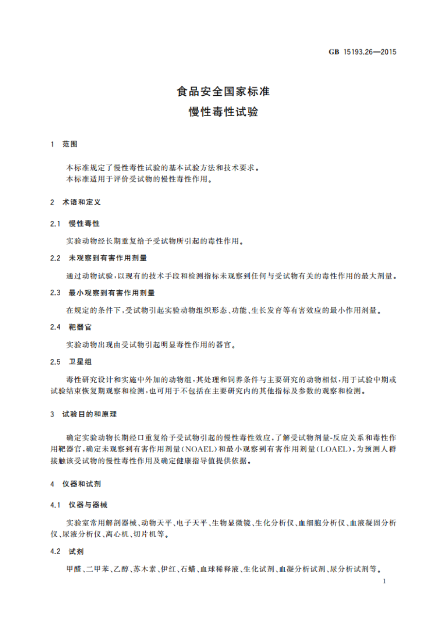 食品安全国家标准 慢性毒性试验 GB 15193.26-2015.pdf_第3页