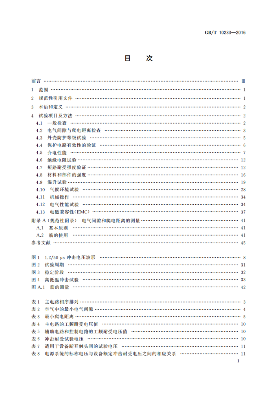 低压成套开关设备和电控设备基本试验方法 GBT 10233-2016.pdf_第2页