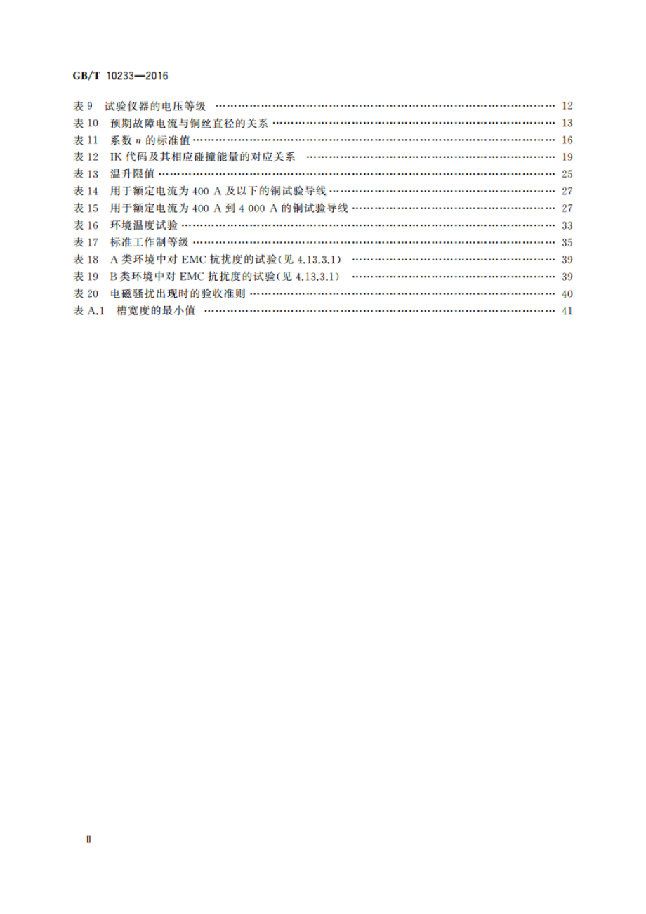 低压成套开关设备和电控设备基本试验方法 GBT 10233-2016.pdf_第3页