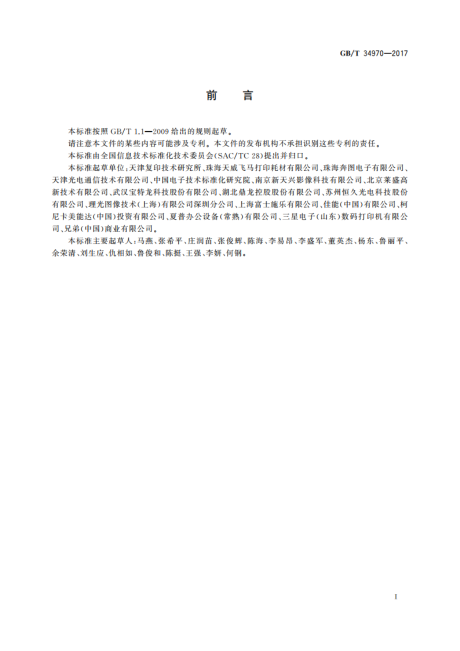 彩色激光打印机印品质量测试方法 GBT 34970-2017.pdf_第2页