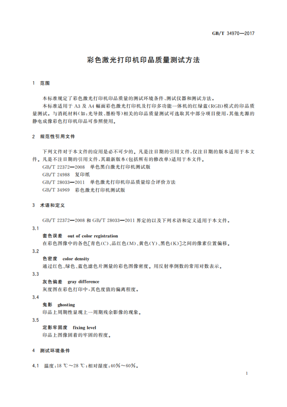 彩色激光打印机印品质量测试方法 GBT 34970-2017.pdf_第3页