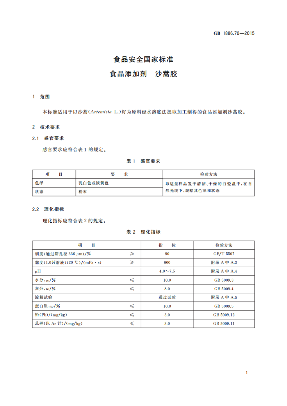 食品安全国家标准 食品添加剂 沙蒿胶 GB 1886.70-2015.pdf_第2页