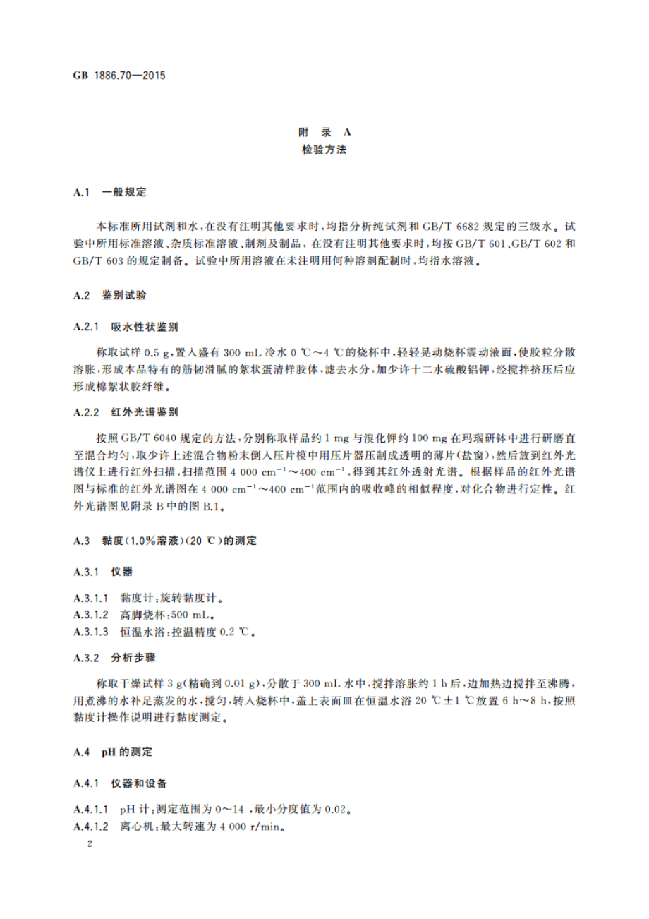 食品安全国家标准 食品添加剂 沙蒿胶 GB 1886.70-2015.pdf_第3页