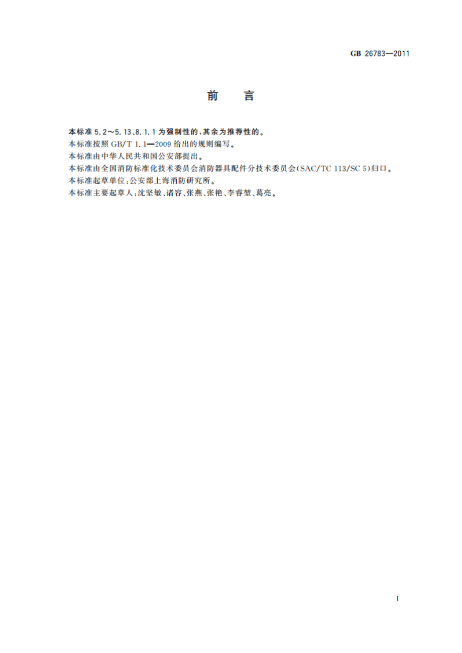 消防救生照明线 GB 26783-2011.pdf_第2页