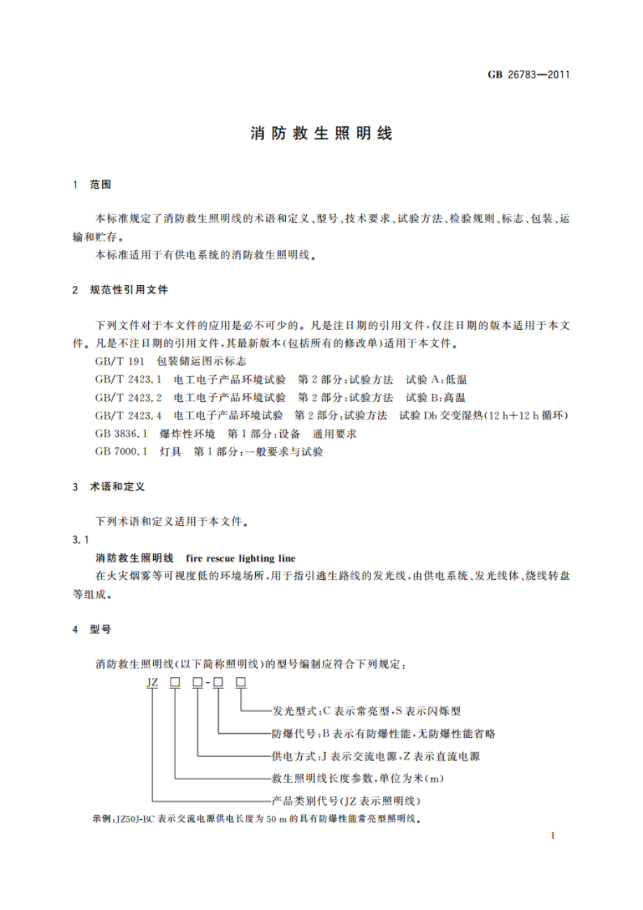 消防救生照明线 GB 26783-2011.pdf_第3页