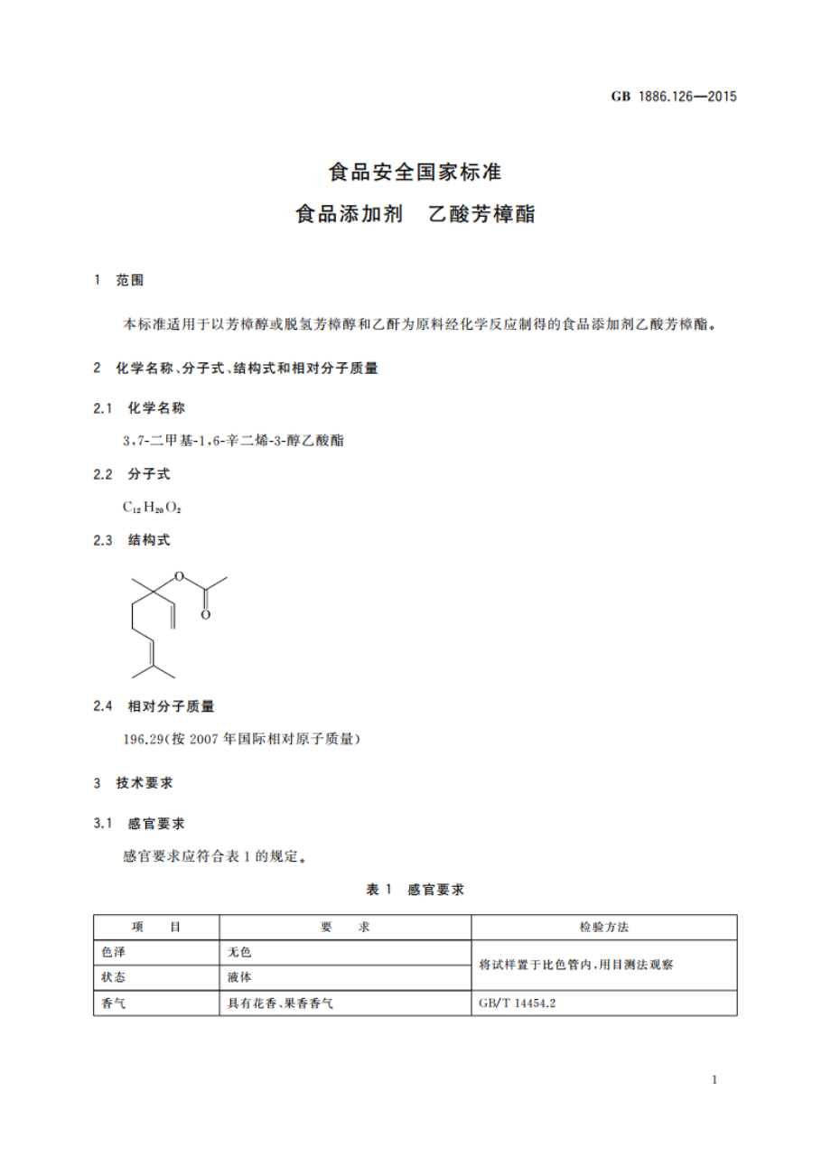 食品安全国家标准 食品添加剂 乙酸芳樟酯 GB 1886.126-2015.pdf_第2页