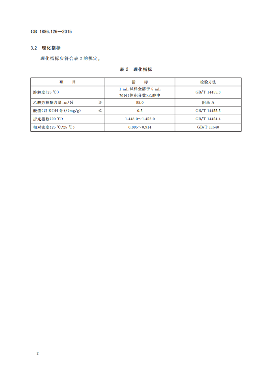 食品安全国家标准 食品添加剂 乙酸芳樟酯 GB 1886.126-2015.pdf_第3页