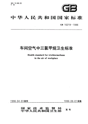 车间空气中三氯甲烷卫生标准 GB 16219-1996.pdf