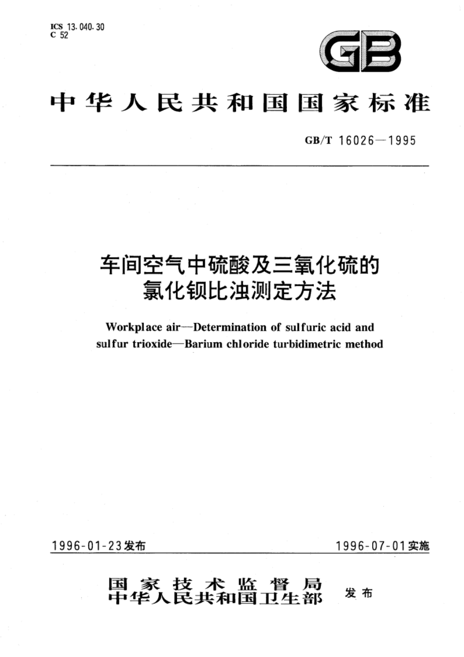 车间空气中硫酸及三氧化硫的氯化钡比浊测定方法 GBT 16026-1995.pdf_第1页