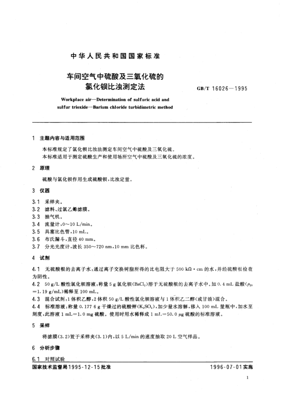 车间空气中硫酸及三氧化硫的氯化钡比浊测定方法 GBT 16026-1995.pdf_第3页