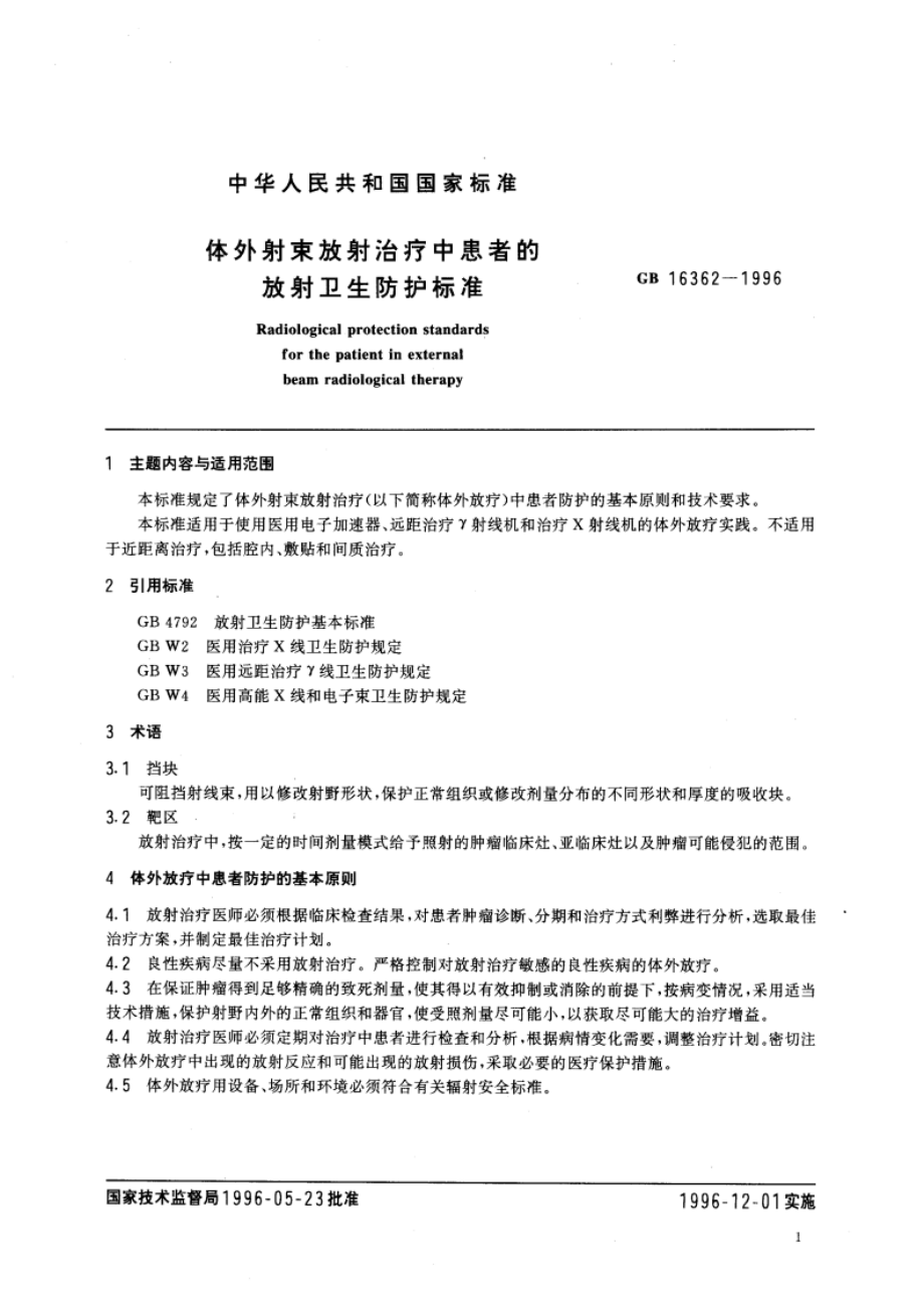 体外射束放射治疗中患者的放射卫生防护标准 GB 16362-1996.pdf_第3页