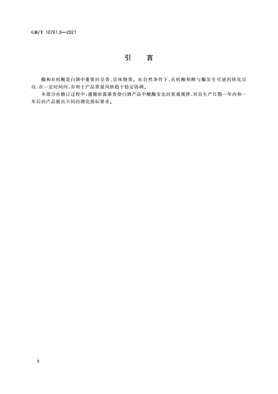 白酒质量要求 第8部分：浓酱兼香型白酒 GBT 10781.8-2021.pdf_第3页