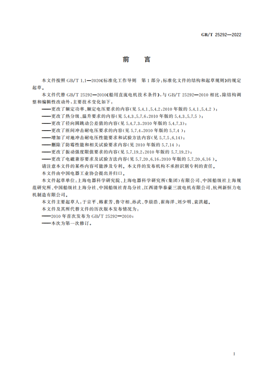 船用直流电机技术条件 GBT 25292-2022.pdf_第2页