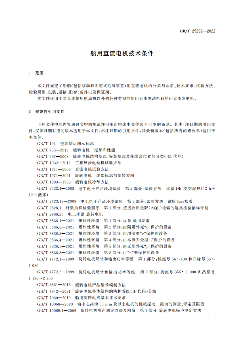 船用直流电机技术条件 GBT 25292-2022.pdf_第3页