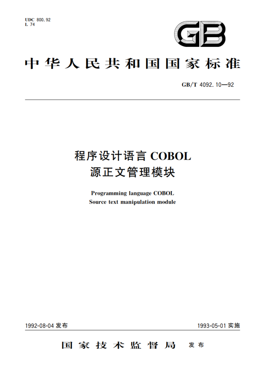 程序设计语言COBOL 源正文管理模块 GBT 4092.10-1992.pdf_第1页