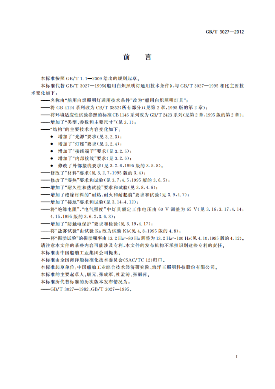 船用白炽照明灯具 GBT 3027-2012.pdf_第2页