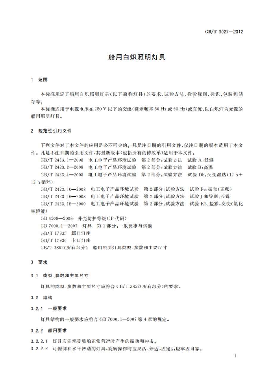 船用白炽照明灯具 GBT 3027-2012.pdf_第3页