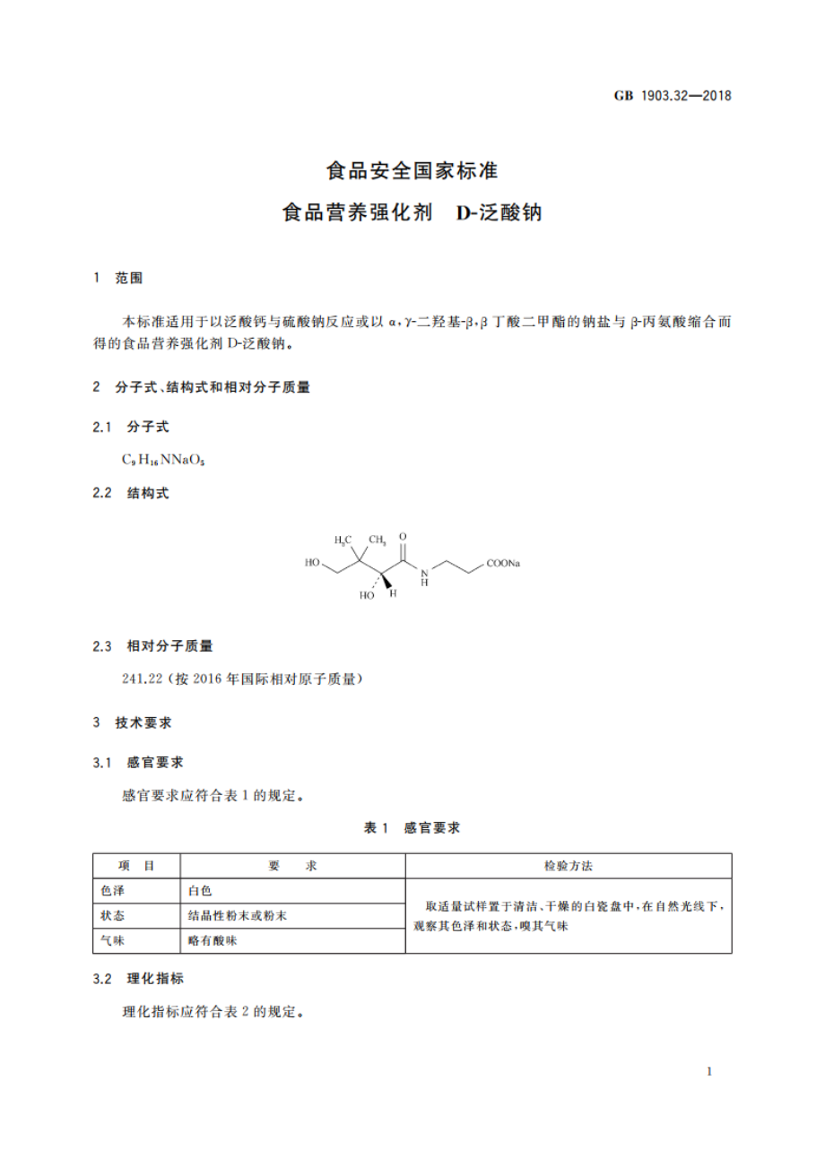 食品安全国家标准 食品营养强化剂 D-泛酸钠 GB 1903.32-2018.pdf_第2页