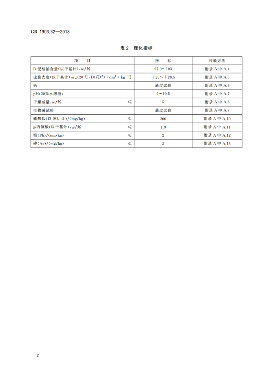 食品安全国家标准 食品营养强化剂 D-泛酸钠 GB 1903.32-2018.pdf_第3页