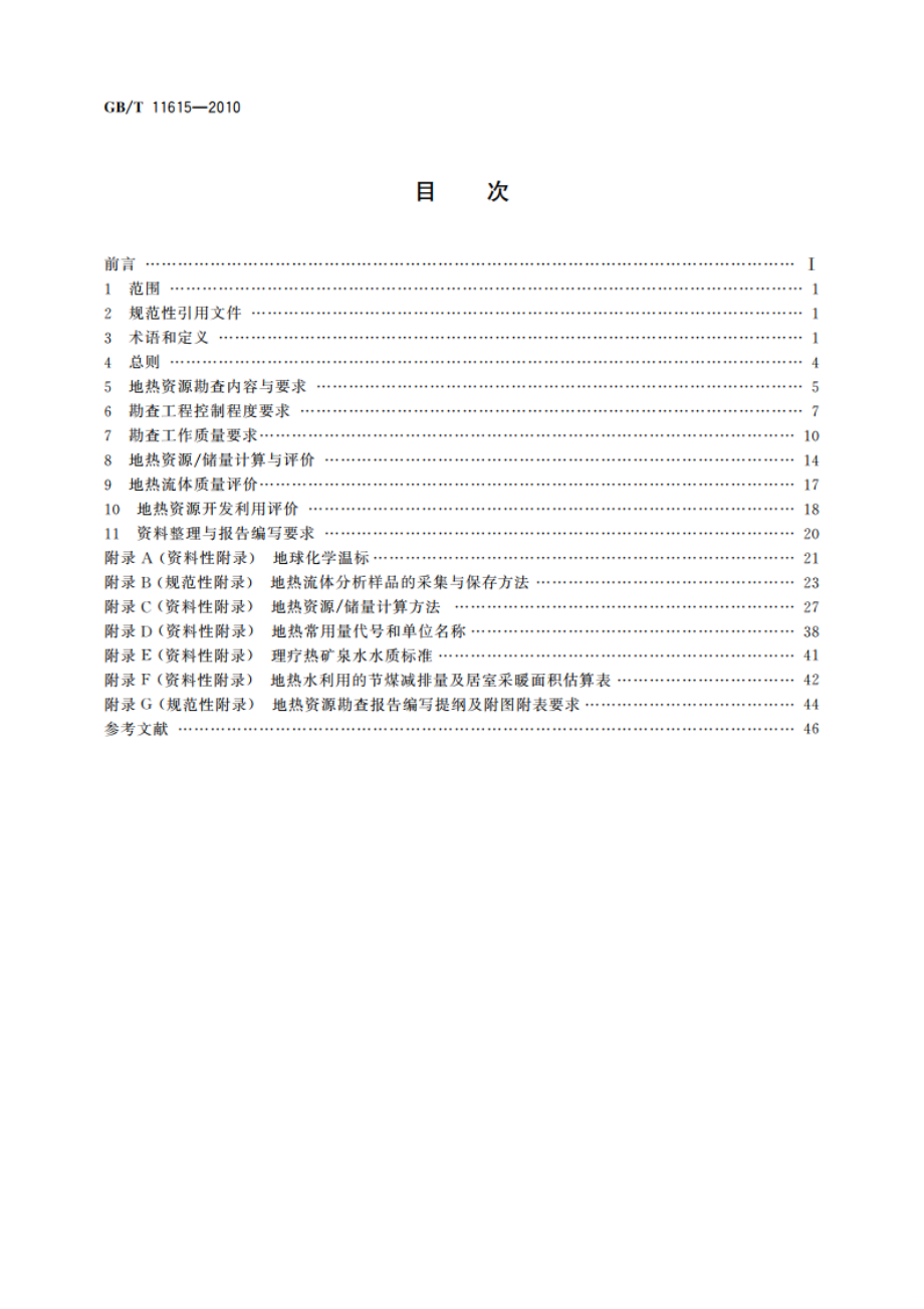 地热资源地质勘查规范 GBT 11615-2010.pdf_第2页