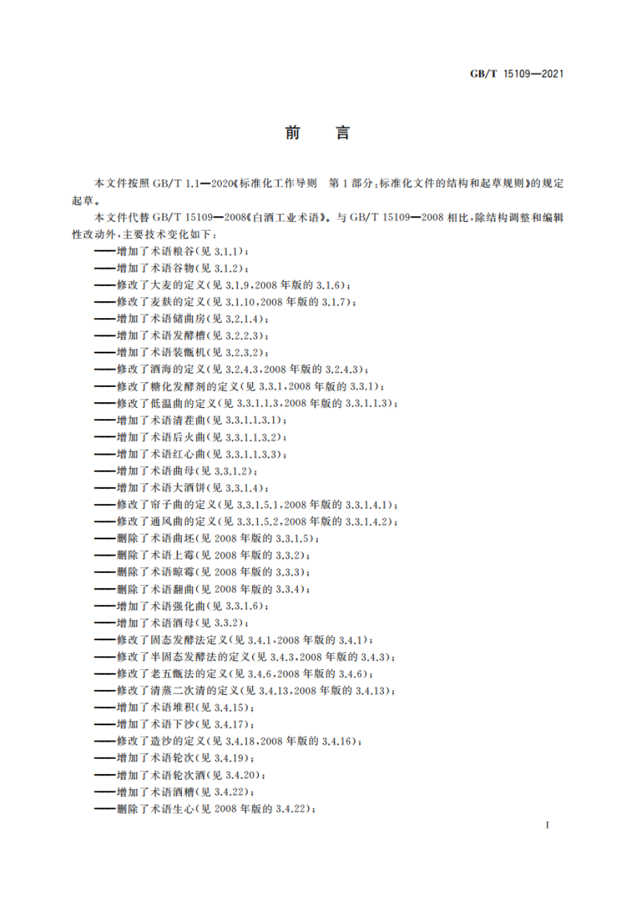 白酒工业术语 GBT 15109-2021.pdf_第2页