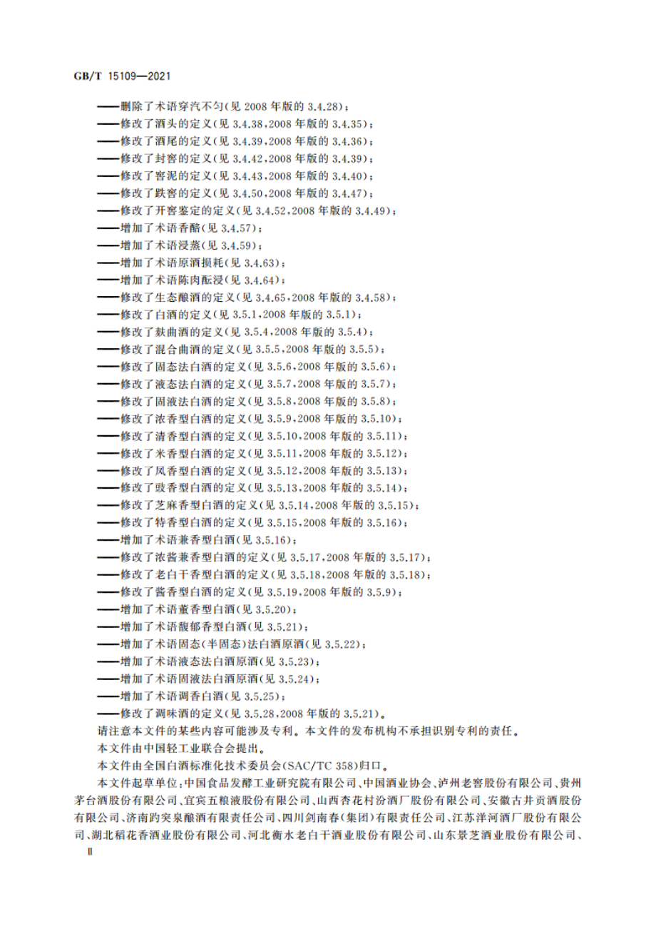 白酒工业术语 GBT 15109-2021.pdf_第3页