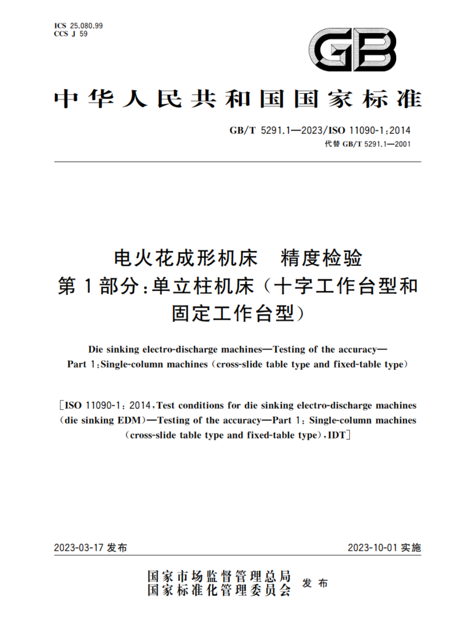 电火花成形机床 精度检验 第1部分：单立柱机床(十字工作台型和固定工作台型) GBT 5291.1-2023.pdf_第1页