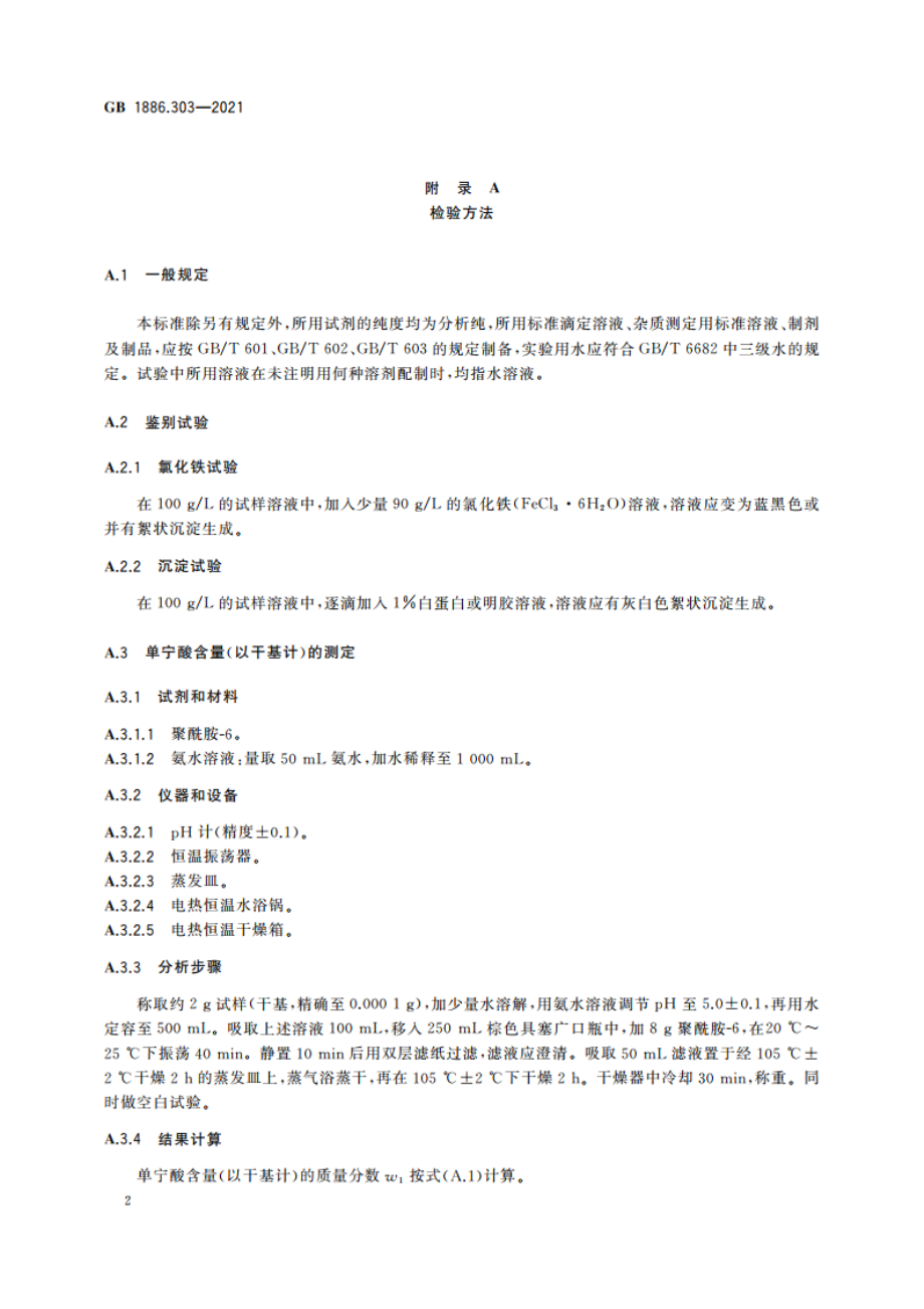 食品安全国家标准 食品添加剂 食用单宁 GB 1886.303-2021.pdf_第3页