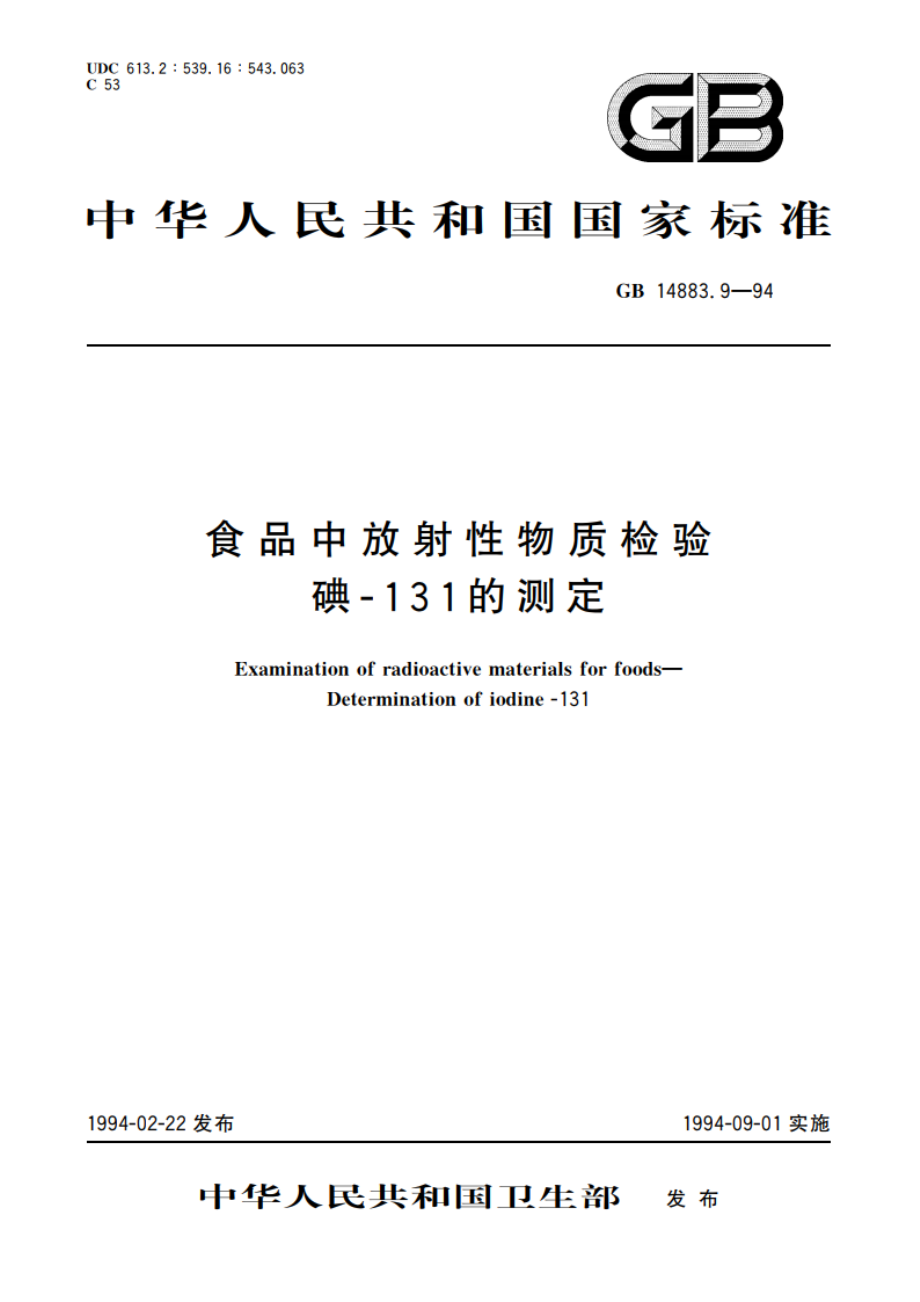 食品中放射性物质检验 碘-131的测定 GB 14883.9-1994.pdf_第1页