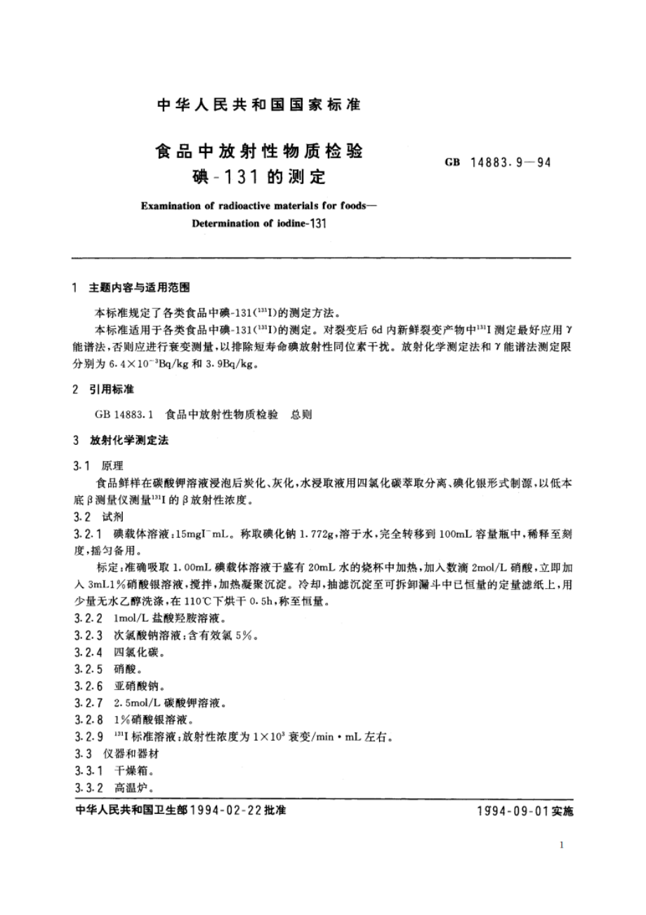 食品中放射性物质检验 碘-131的测定 GB 14883.9-1994.pdf_第3页