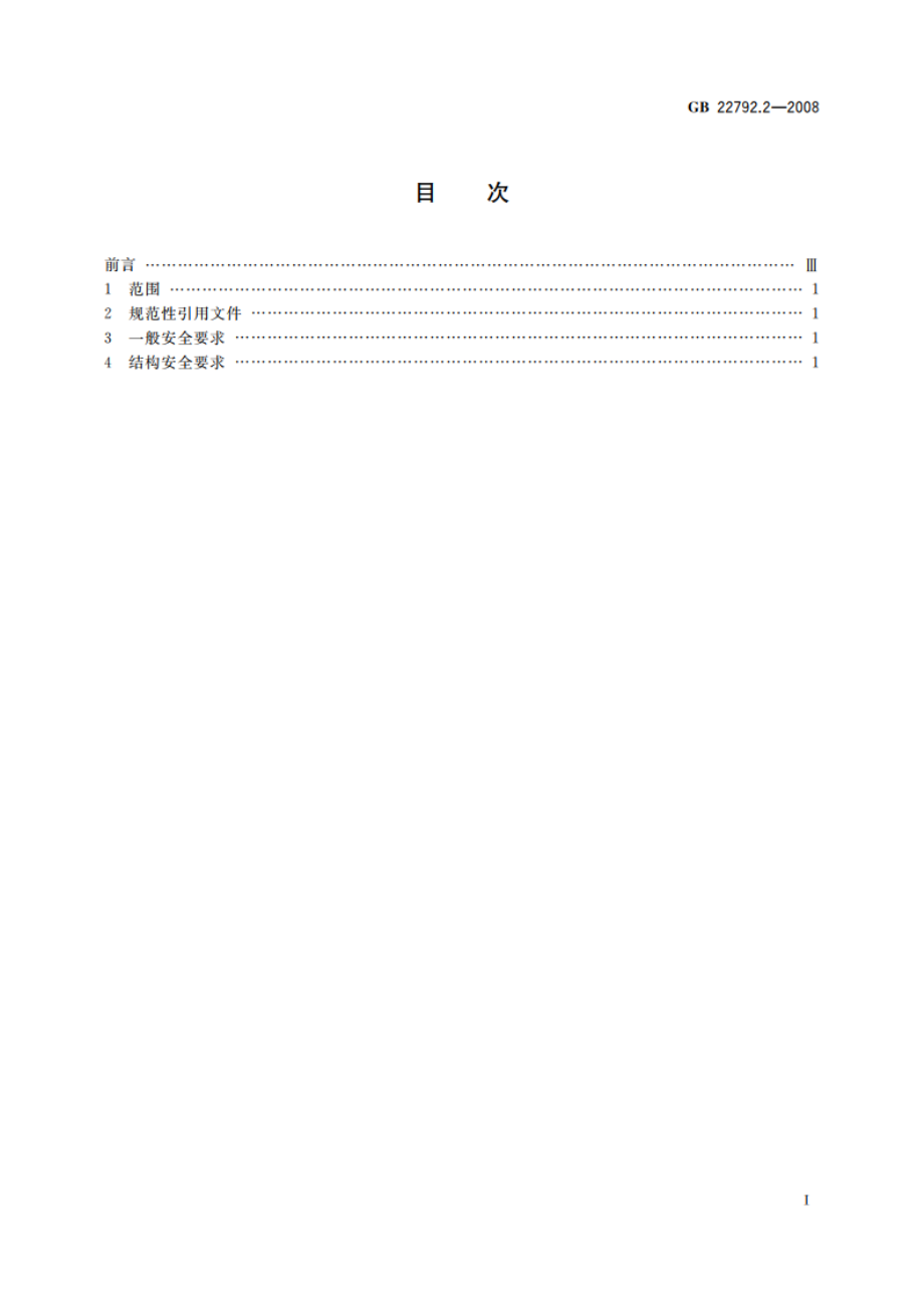 办公家具 屏风 第2部分：安全要求 GB 22792.2-2008.pdf_第2页