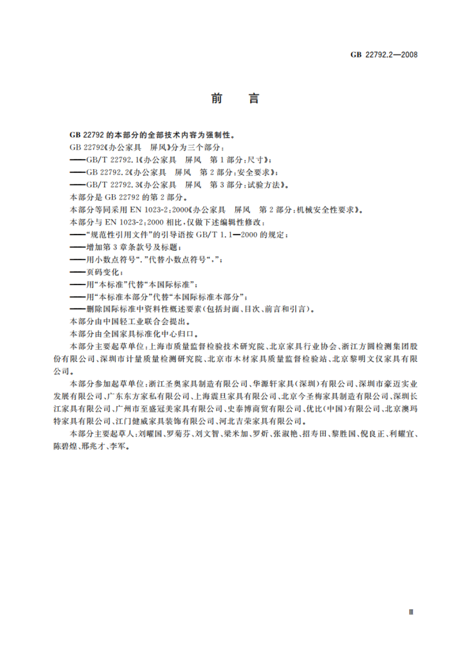 办公家具 屏风 第2部分：安全要求 GB 22792.2-2008.pdf_第3页