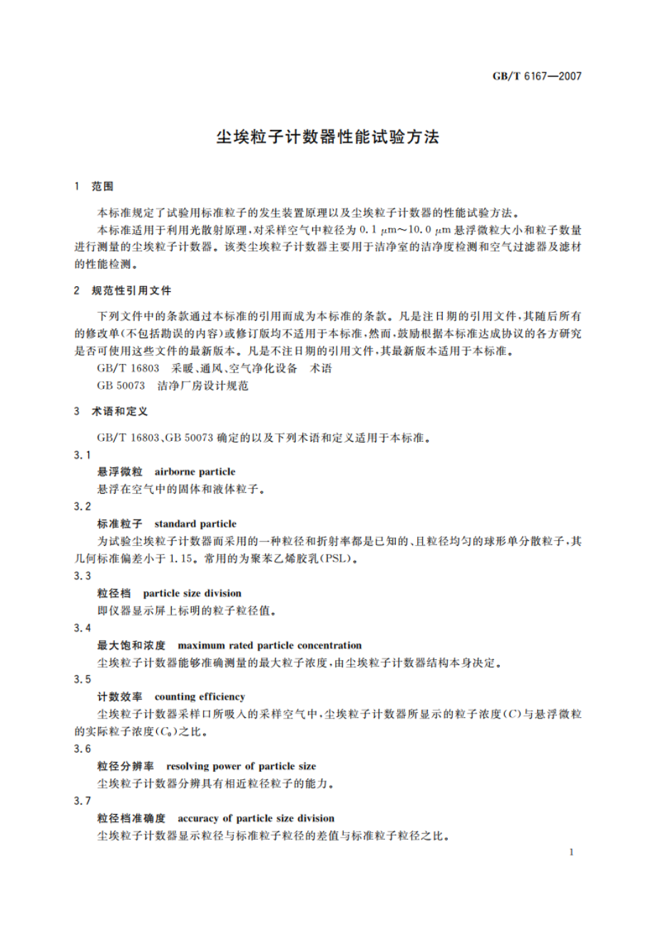 尘埃粒子计数器性能试验方法 GBT 6167-2007.pdf_第3页