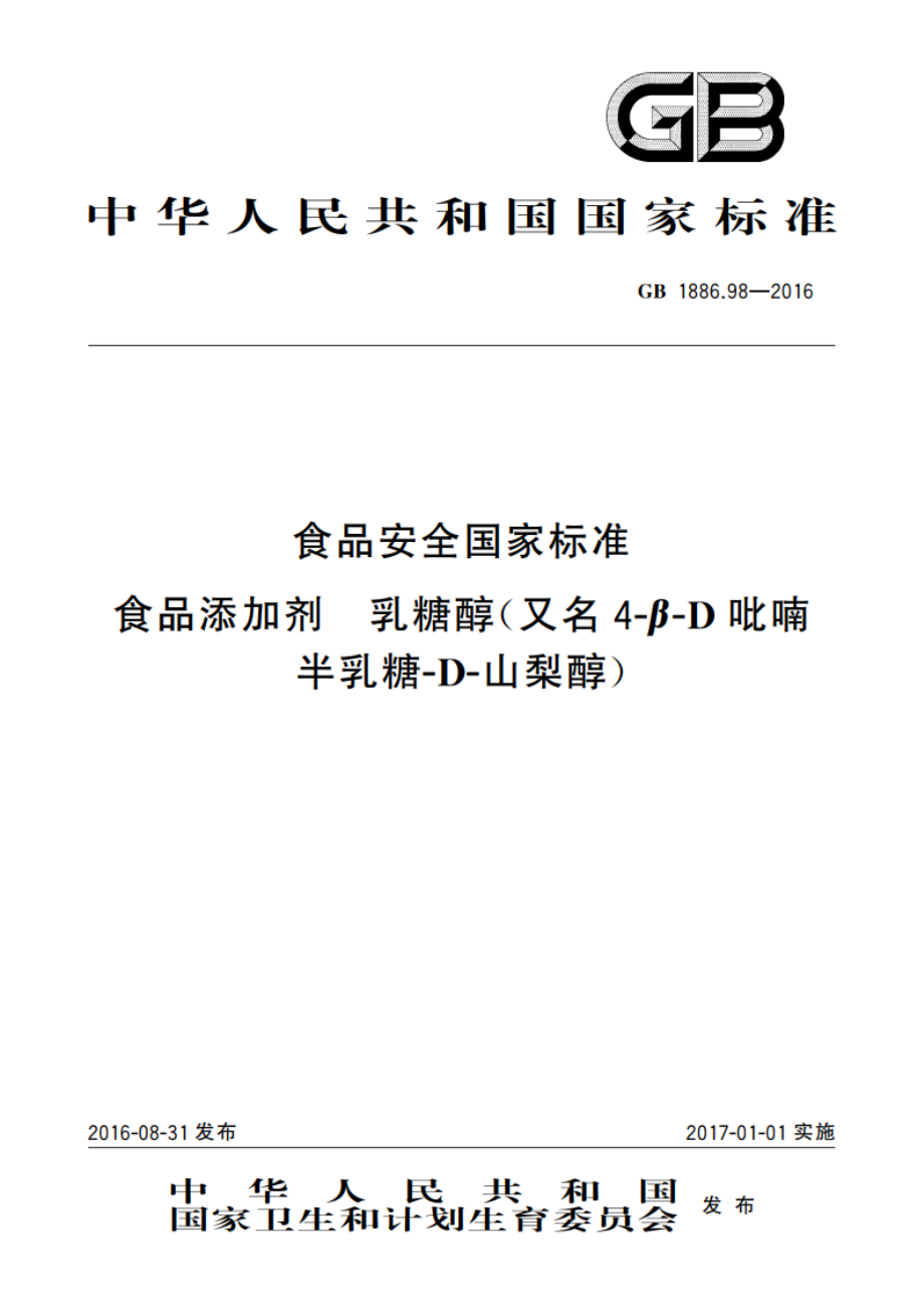 食品安全国家标准 食品添加剂 乳糖醇(又名4-β-D吡喃半乳糖-D-山梨醇) GB 1886.98-2016.pdf_第1页