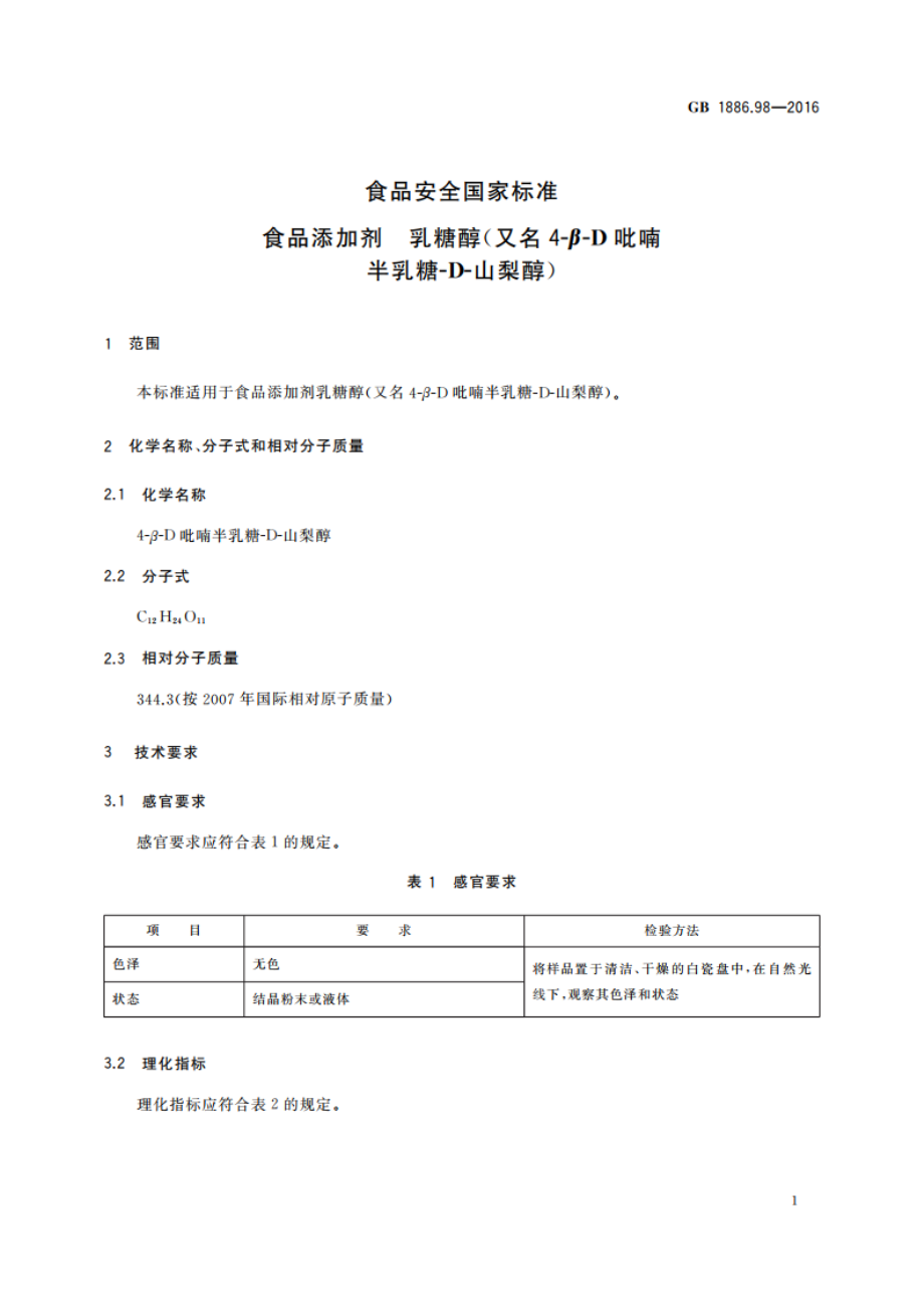 食品安全国家标准 食品添加剂 乳糖醇(又名4-β-D吡喃半乳糖-D-山梨醇) GB 1886.98-2016.pdf_第3页