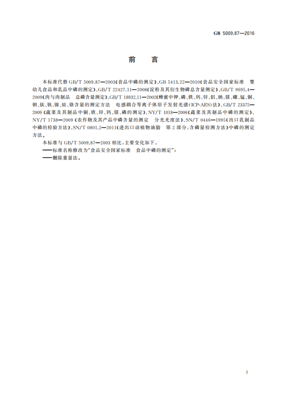 食品安全国家标准 食品中磷的测定 GB 5009.87-2016.pdf_第2页