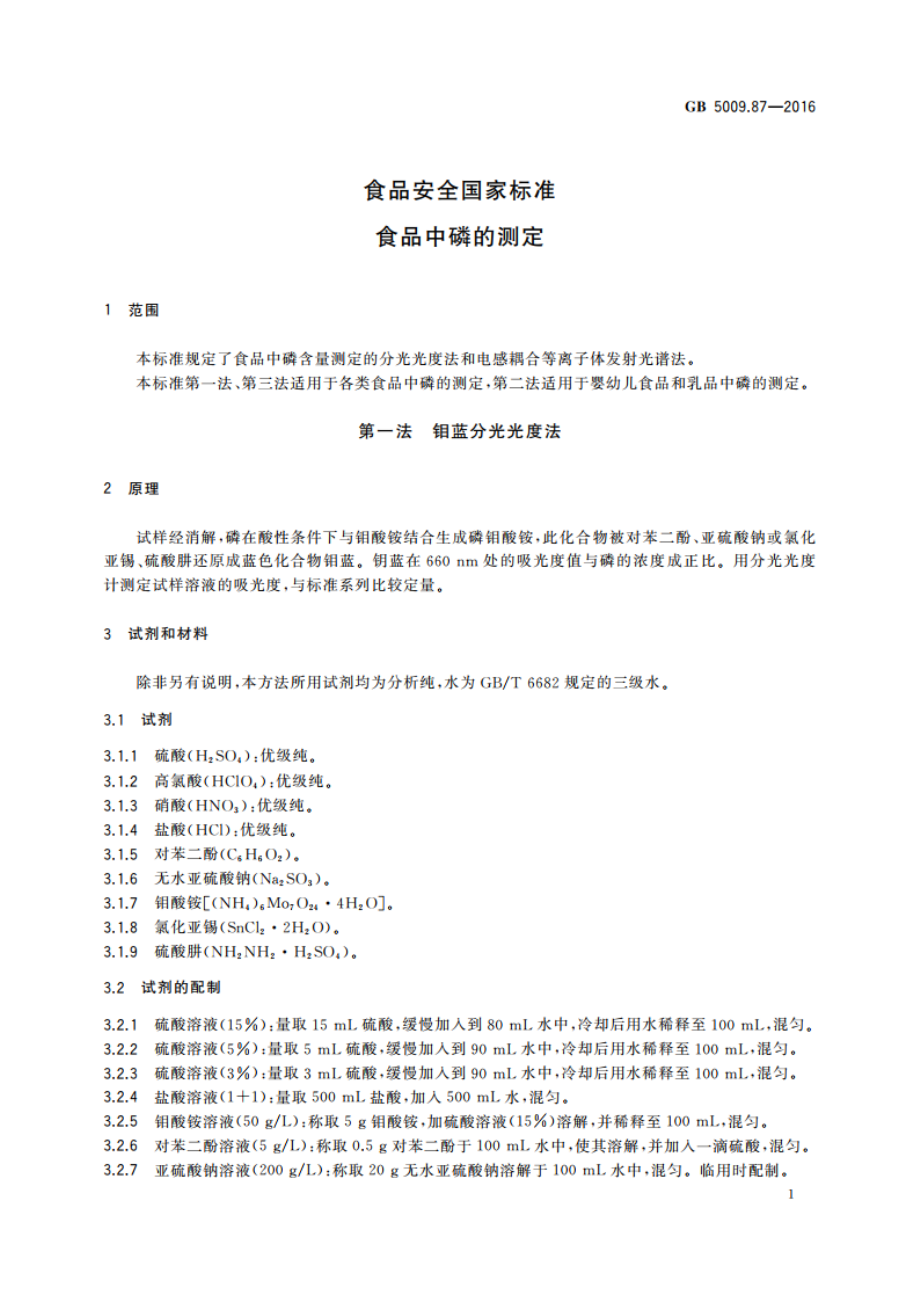 食品安全国家标准 食品中磷的测定 GB 5009.87-2016.pdf_第3页