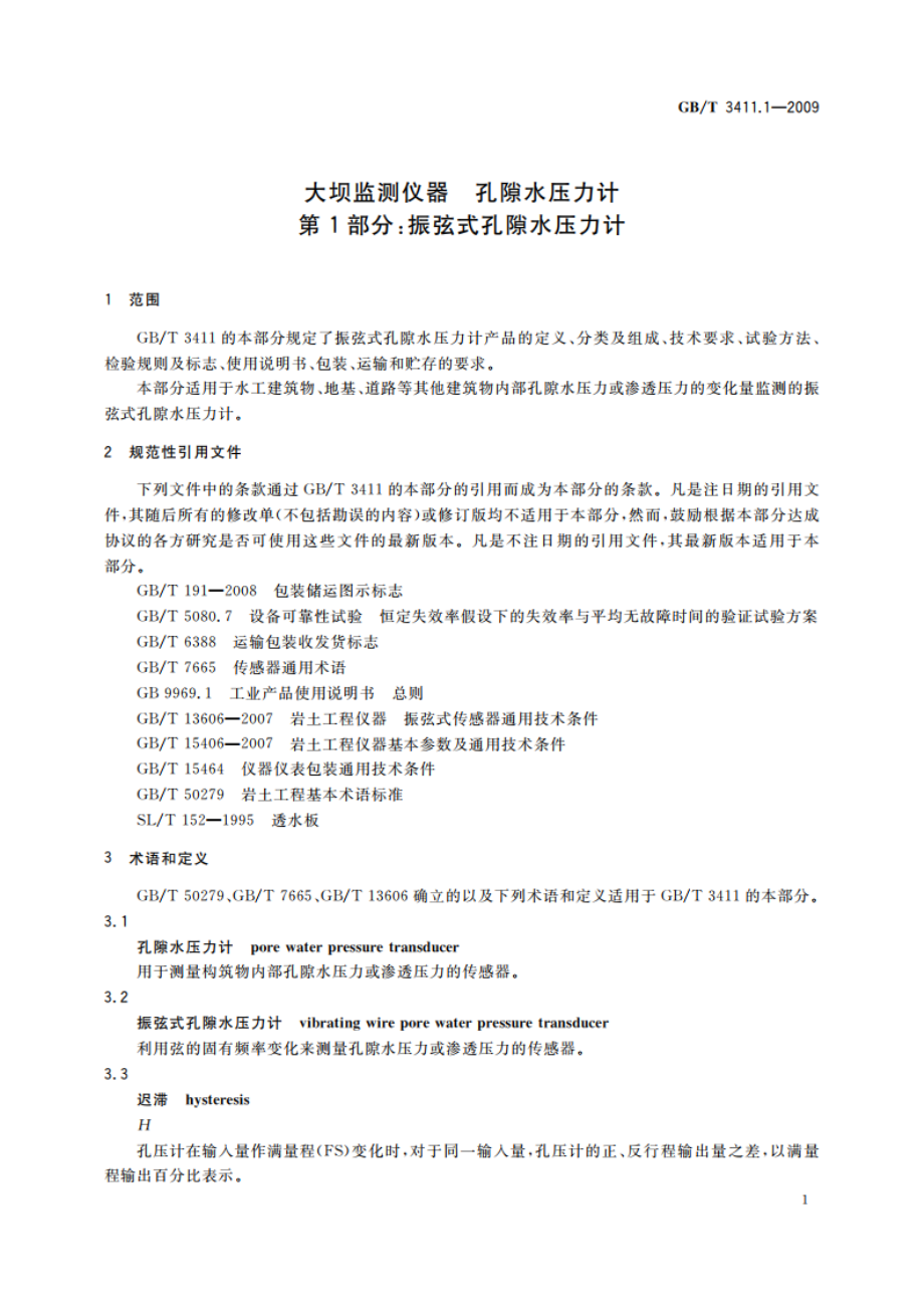 大坝监测仪器 孔隙水压力计 第1部分：振弦式孔隙水压力计 GBT 3411.1-2009.pdf_第3页