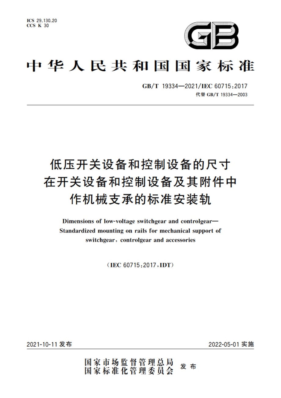 低压开关设备和控制设备的尺寸 在开关设备和控制设备及其附件中作机械支承的标准安装轨 GBT 19334-2021.pdf_第1页