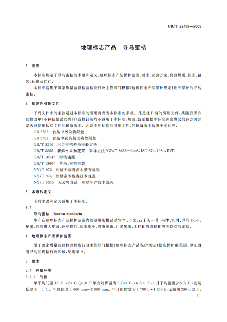 地理标志产品 寻乌蜜桔 GBT 22439-2008.pdf_第3页