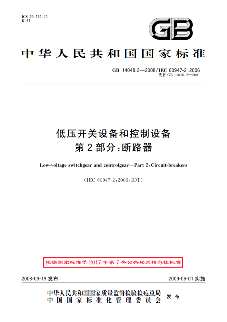 低压开关设备和控制设备 第2部分：断路器 GBT 14048.2-2008.pdf_第1页