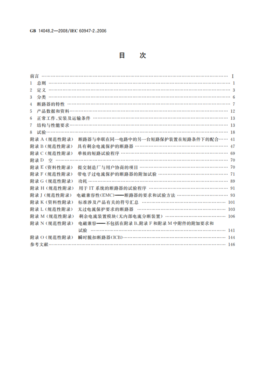 低压开关设备和控制设备 第2部分：断路器 GBT 14048.2-2008.pdf_第2页